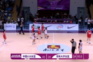 热身赛-中国U18女篮全员得分大胜世新大学女篮 对手全场39分