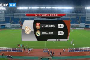 开门红！U17女足5-0皇马女足U17 方珍珠戴帽赵思晴双响杨雨萱中楣