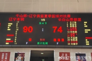 辽宁男篮热身赛90-74战胜吉林男篮 吴昌泽18分&付豪17分