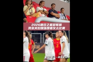 指环王来了！劳尔现身上海明日之星杯观众席，观看女儿比赛
