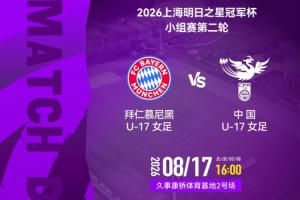 大轮换！中国女足U17次轮战拜仁首发：叶欣怡、杨雨萱先发