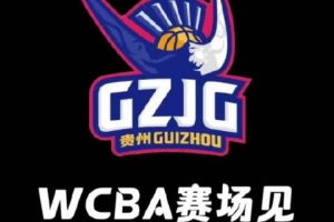 贵州女篮正式揭开面纱 两支新军加盟WCBA